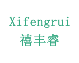 禧丰睿 商标图样