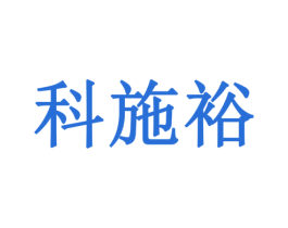 科施裕 商标图样