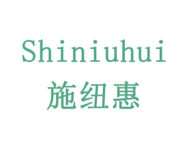 施纽惠 商标图样