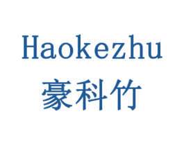 豪科竹 商标图样