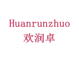 欢润卓 商标图样