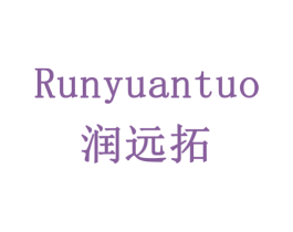 润远拓 商标图样