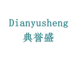 典誉盛 商标图样
