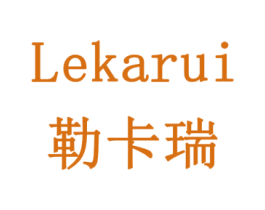 勒卡瑞 商标图样