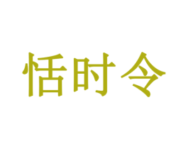 恬时令 商标图样