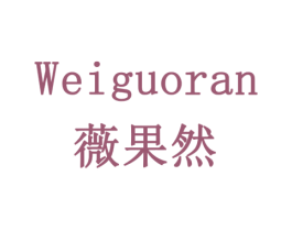 薇果然 商标图样