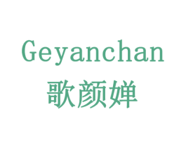 歌颜婵 商标图样