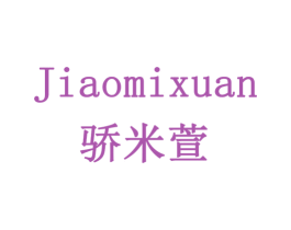 骄米萱 商标图样