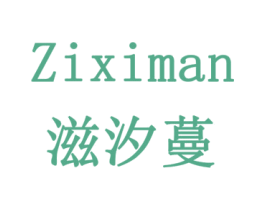 滋汐蔓 商标图样