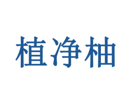 植净柚 商标图样
