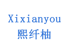熙纤柚 商标图样