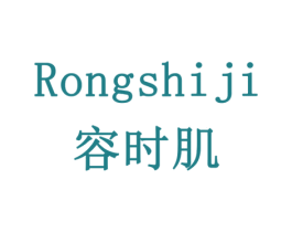 容时肌 商标图样