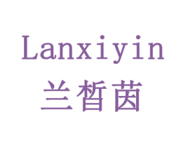 兰晳茵 商标图样