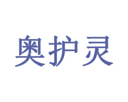 奥护灵 商标图样