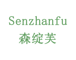 森绽芙 商标图样