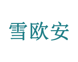 雪欧安 商标图样