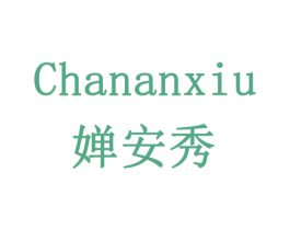 婵安秀 商标图样