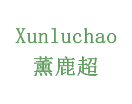 薰鹿超 商标图样