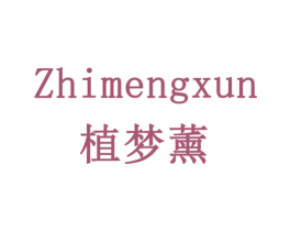 植梦薰 商标图样