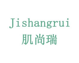 肌尚瑞 商标图样