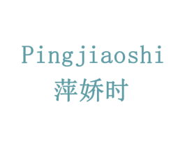 萍娇时 商标图样