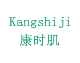康时肌 商标图样