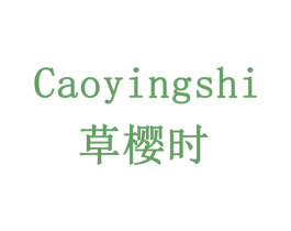 草樱时 商标图样