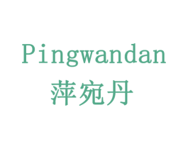 萍宛丹 商标图样