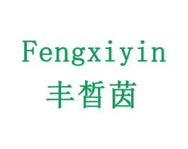 丰晳茵 商标图样