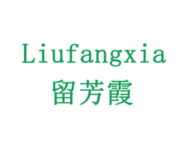 留芳霞 商标图样