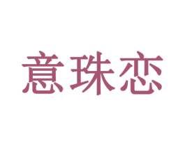 意珠恋 商标图样