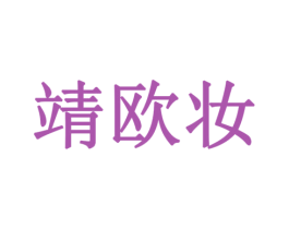 靖欧妆 商标图样
