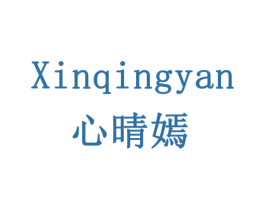 心晴嫣 商标图样