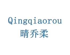晴乔柔 商标图样