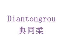 典同柔 商标图样