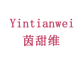 茵甜维 商标图样