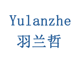 羽兰哲 商标图样