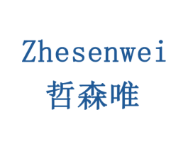 哲森唯 商标图样