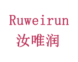 汝唯润 商标图样
