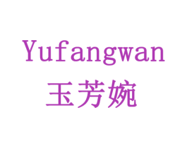 玉芳婉 商标图样