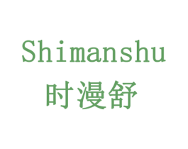 时漫舒 商标图样