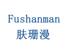 肤珊漫 商标图样