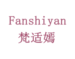 梵适嫣 商标图样