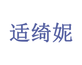 适绮妮 商标图样