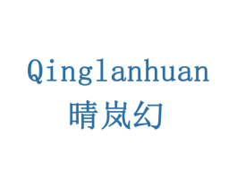 晴岚幻 商标图样