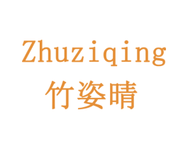 竹姿晴 商标图样