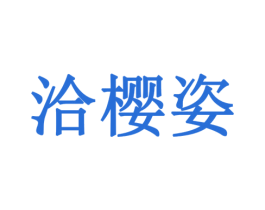 洽樱姿 商标图样