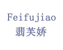 翡芙娇 商标图样