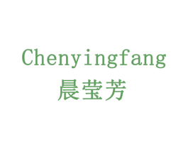 晨莹芳 商标图样