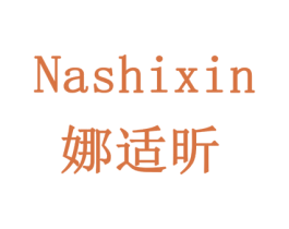 娜适昕 商标图样